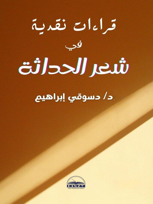 Title details for قراءات نقدية في شعر الحداثة by أ.د: دسوقي إبراهيم - Available